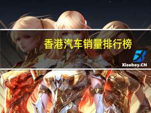 香港汽车销量排行榜