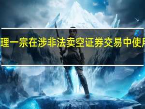 香港法院确定审理一宗在涉非法卖空证券交易中使用欺诈计划案件的日期