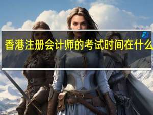 香港注册会计师的考试时间在什么时候