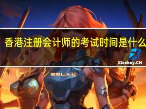 香港注册会计师的考试时间是什么时候