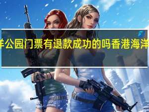 香港海洋公园门票有退款成功的吗 香港海洋公园门票价格