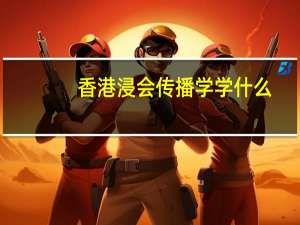 香港浸会传播学学什么