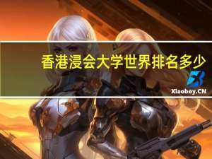 香港浸会大学世界排名多少