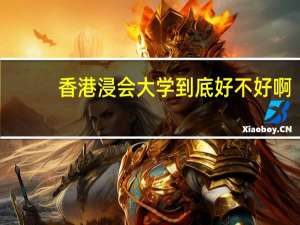 香港浸会大学到底好不好啊