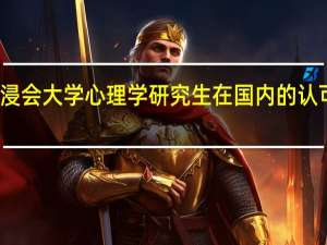 香港浸会大学心理学研究生在国内的认可度怎么样