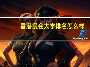 香港浸会大学排名怎么样,是好学校吗