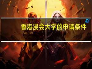 香港浸会大学的申请条件