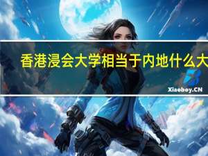 香港浸会大学相当于内地什么大学
