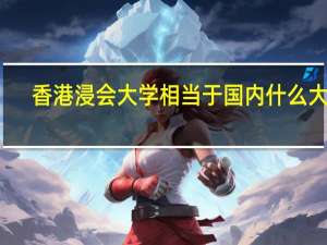 香港浸会大学相当于国内什么大学