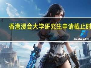 香港浸会大学研究生申请截止时间