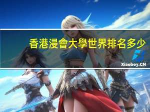 香港浸會大學世界排名多少
