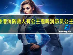 香港消防救人有公主抱吗 消防员公主抱图片