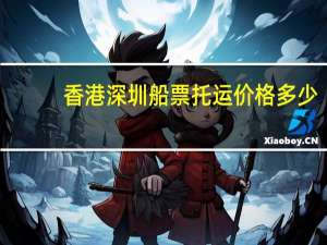 香港深圳船票托运价格多少