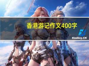 香港游记作文400字（香港游记作文）