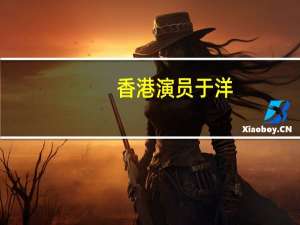 香港演员于洋（演员于洋）