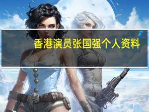 香港演员张国强个人资料（香港演员张国强）