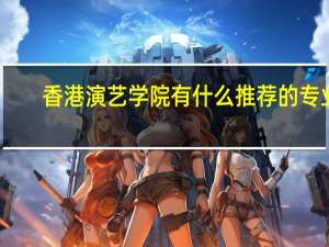香港演艺学院有什么推荐的专业