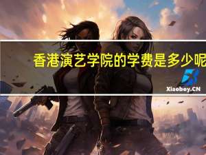 香港演艺学院的学费是多少呢