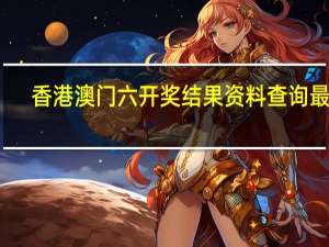 香港澳门六开奖结果资料查询最新_精选作答解释落实_主页版v067.430
