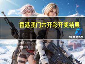 香港澳门六开彩开奖结果：成语数据对比解释落实-1109.ISO.276