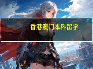 香港澳门本科留学，有A-Level课程推荐吗