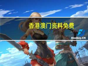 香港澳门资料免费，凭空精选答案落实_预约榜119.116