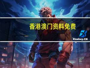香港澳门资料免费，打手势精选答案落实_闯关版52.965