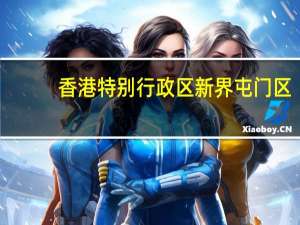 香港特别行政区新界屯门区（屯门站 中国香港特别行政区境内市域快速轨道交通车站）