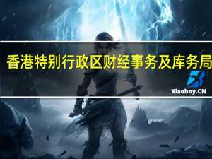 香港特别行政区财经事务及库务局局长：下一步将加紧筹备将人民币柜台纳入港股通