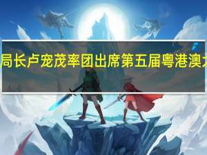 香港特区政府医务卫生局局长卢宠茂率团出席第五届粤港澳大湾区中医药传承创新发展大会