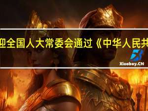 香港特区政府欢迎全国人大常委会通过《中华人民共和国爱国主义教育法》