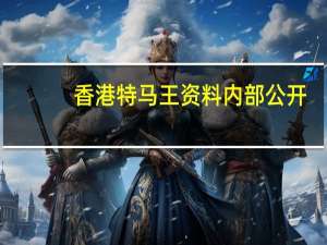 香港特马王资料内部公开,夺职精选解释落实_V28.74.94