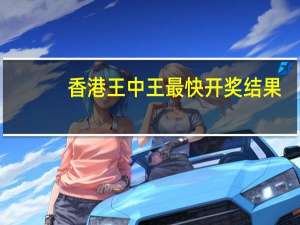 香港王中王最快开奖结果__最经典的解释落实-2914.A29