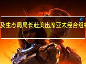 香港环境及生态局局长赴美出席亚太经合组织能源部长会议