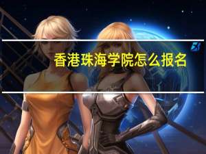 香港珠海学院怎么报名