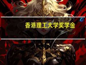 香港理工大学奖学金