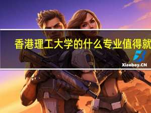 香港理工大学的什么专业值得就读
