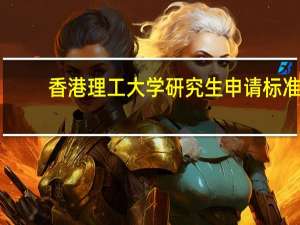 香港理工大学研究生申请标准