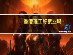 香港理工好就业吗