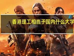 香港理工相当于国内什么大学