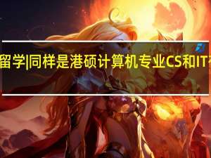 香港留学 | 同样是港硕计算机专业CS和IT有什么区别