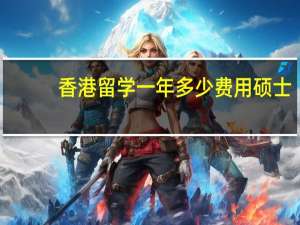 香港留学一年多少费用硕士
