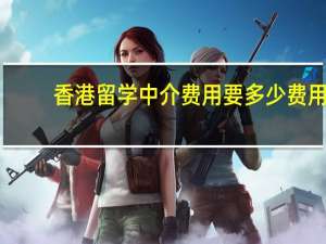 香港留学中介费用要多少费用