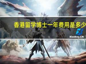 香港留学博士一年费用是多少