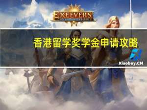 香港留学奖学金申请攻略