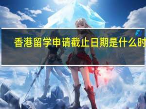 香港留学申请截止日期是什么时候