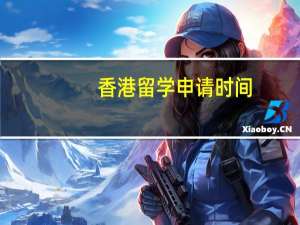 香港留学申请时间