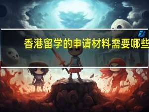 香港留学的申请材料需要哪些