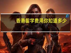 香港留学费用你知道多少