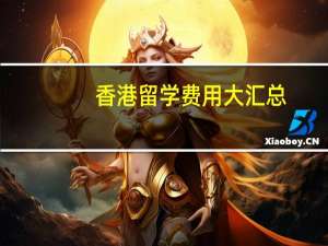 香港留学费用大汇总
